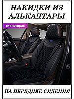 AUTOPREMIER / Накидка AUTOPREMIER BНакидкаRILLIANT, передние 2 шт., стёганая алькантара, карман задней спинки.