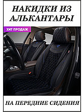 Накидка  BRILLIANT, передние 2 шт., стёганая алькантара, карман задней спинки.AUTOPREMIER
