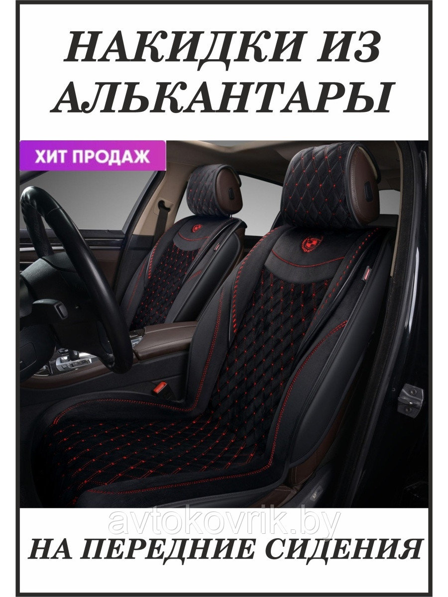 Накидка BRILLIANT, передние 2 шт., стёганая алькантара, карман задней спинки.AUTOPREMIER