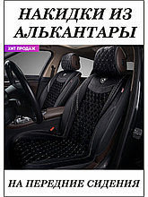 Накидка BRILLIANT, передние 2 шт., стёганая алькантара, карман задней спинки.AUTOPREMIER