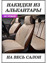 Накидка BRILLIANT, 9шт., стёганая алькантара.AUTOPREMIER