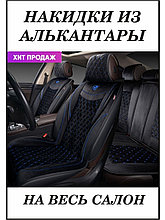 Накидка  BRILLIANT, 9шт., стёганая алькантара.AUTOPREMIER