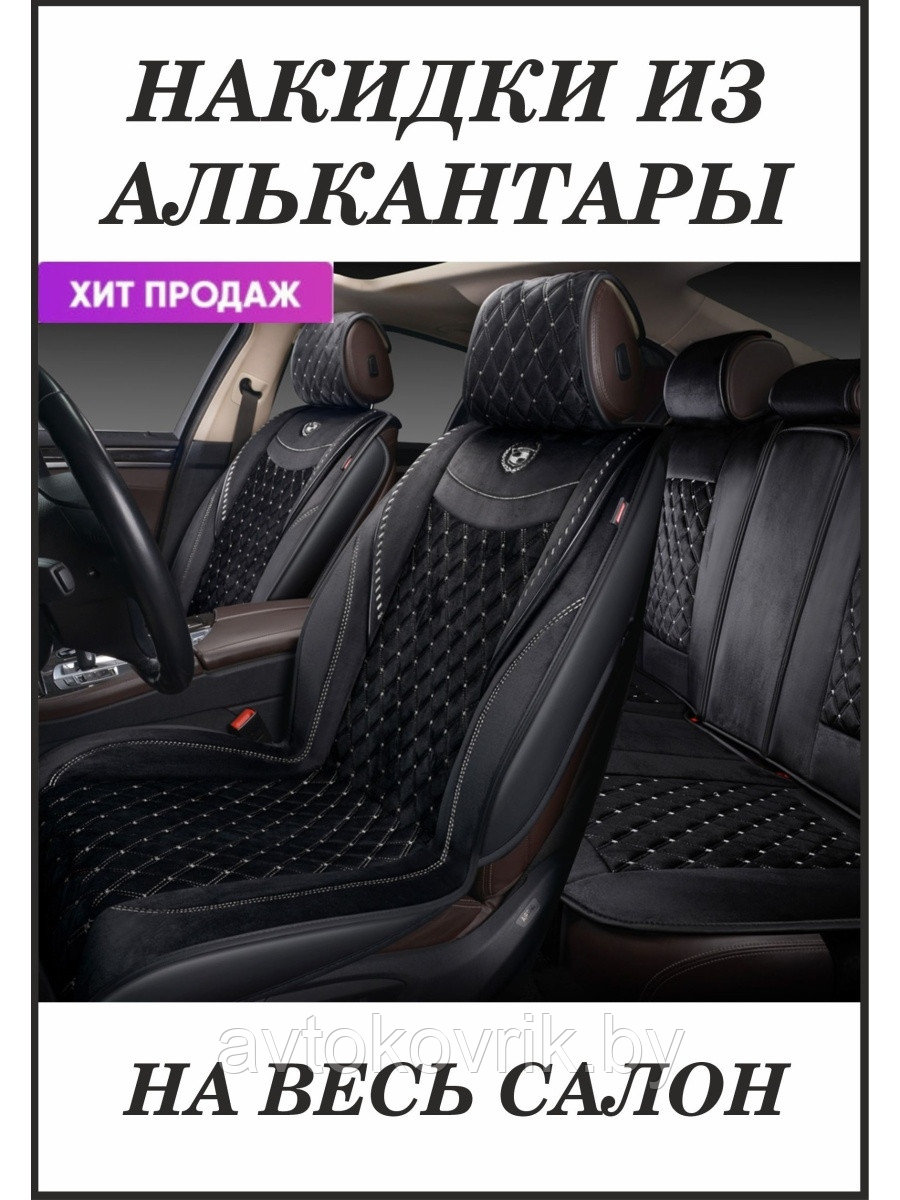 Накидка  BRILLIANT,9 шт., стёганая алькантара.AUTOPREMIER
