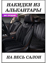 Накидка  BRILLIANT,9 шт., стёганая алькантара.AUTOPREMIER