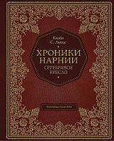 Хроники Нарнии. Серебряное кресло (цв. ил. П. Бэйнс)