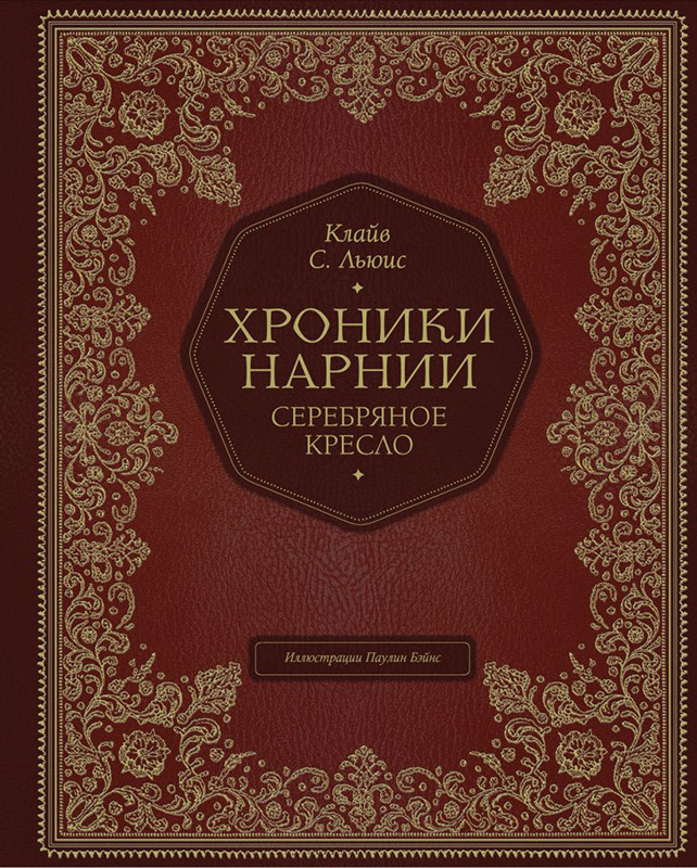 Хроники Нарнии. Серебряное кресло (цв. ил. П. Бэйнс) - фото 1 - id-p169545550