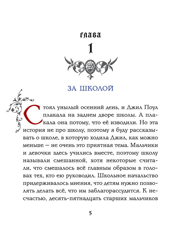 Хроники Нарнии. Серебряное кресло (цв. ил. П. Бэйнс) - фото 4 - id-p169545550