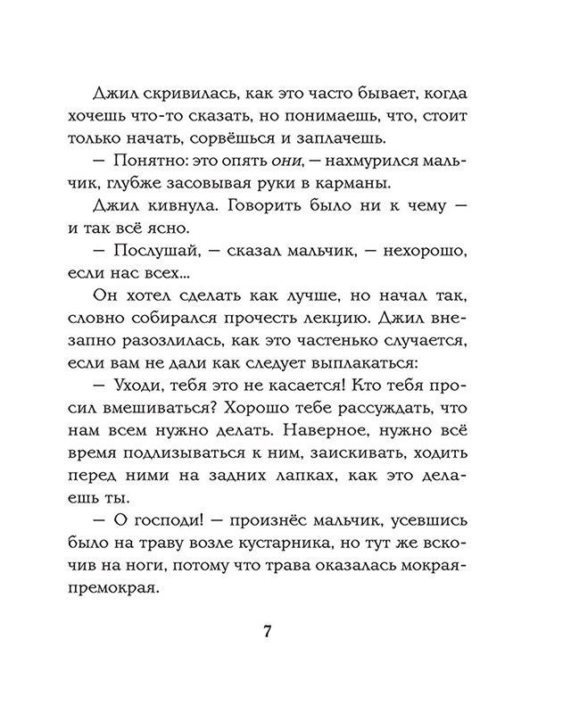 Хроники Нарнии. Серебряное кресло (цв. ил. П. Бэйнс) - фото 6 - id-p169545550