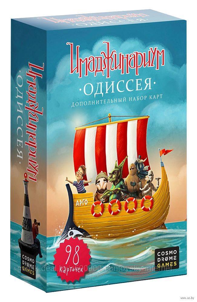 Имаджинариум: Одиссея (дополнение)