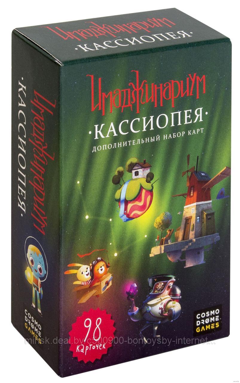Имаджинариум: Кассиопея (дополнение)