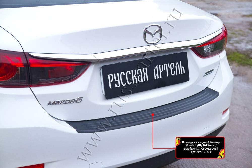 Накладка на задний бампер Mazda 6 2012-2015 (GJ) - фото 4 - id-p169553134