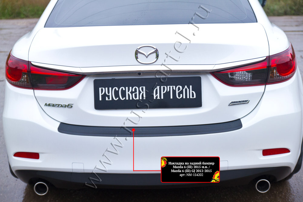 Накладка на задний бампер Mazda 6 2012-2015 (GJ) - фото 6 - id-p169553134