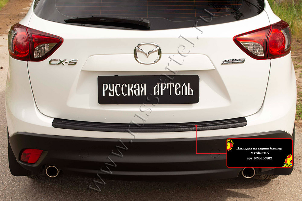 Накладка на задний бампер Mazda CX-5 2011-2015 - фото 6 - id-p169553164