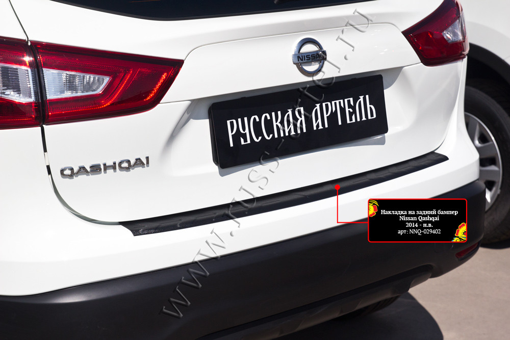 Накладка на задний бампер Nissan Qashqai 2014-2017 (II) - фото 4 - id-p169554486