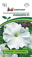 Петуния серия "Супремо" ИЗАДОРА F1 /крупноцветковая полуампельная белая (5 шт в амп)