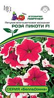 Петуния серия "БеллаДонна" РОЗА ПИКОТИ F1 (5 шт в амп)