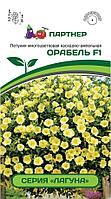 Петуния серия "Лагуна" ОРАБЕЛЬ F1 /многоцветковая (мини) каскадная желтая (5 шт в амп)