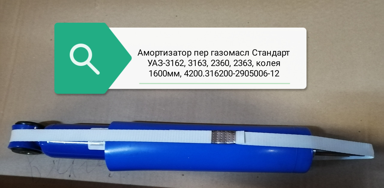 Аморт пер газмасл "Стандарт" УАЗ 3162, 3163, 2360, 2363, колея 1600 мм, 42000.316200-2905006-12