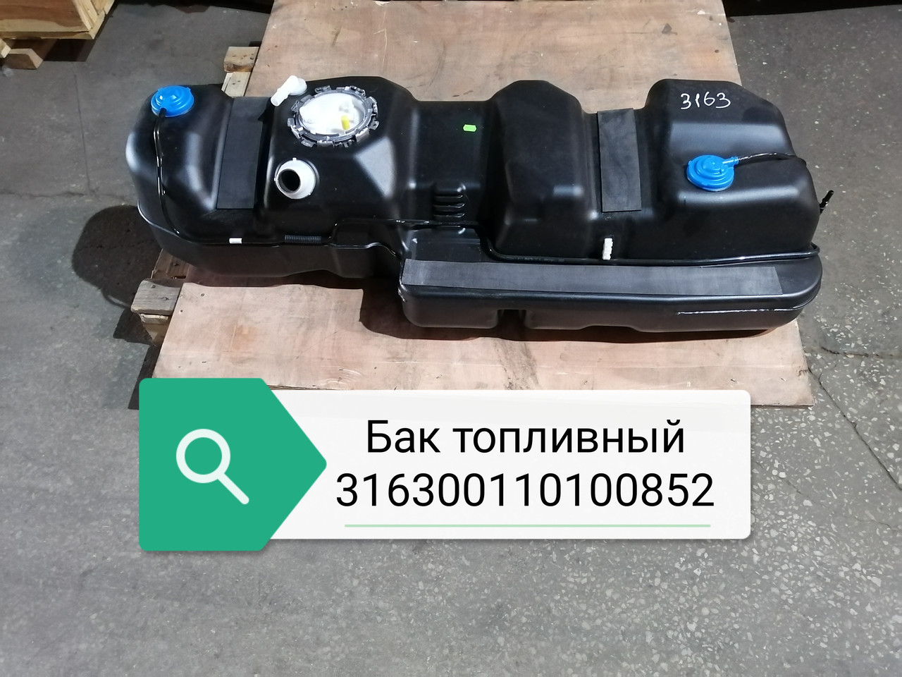 БАК ТОПЛИВНЫЙ, 316300110100852 (замена 316300110100851)