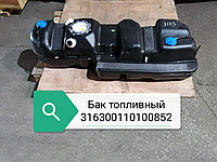 БАК ТОПЛИВНЫЙ, 316300110100852 (замена 316300110100851)