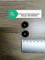 Втулка клапанной крышки 406 рез 406-1007243 (ЯРТИ)