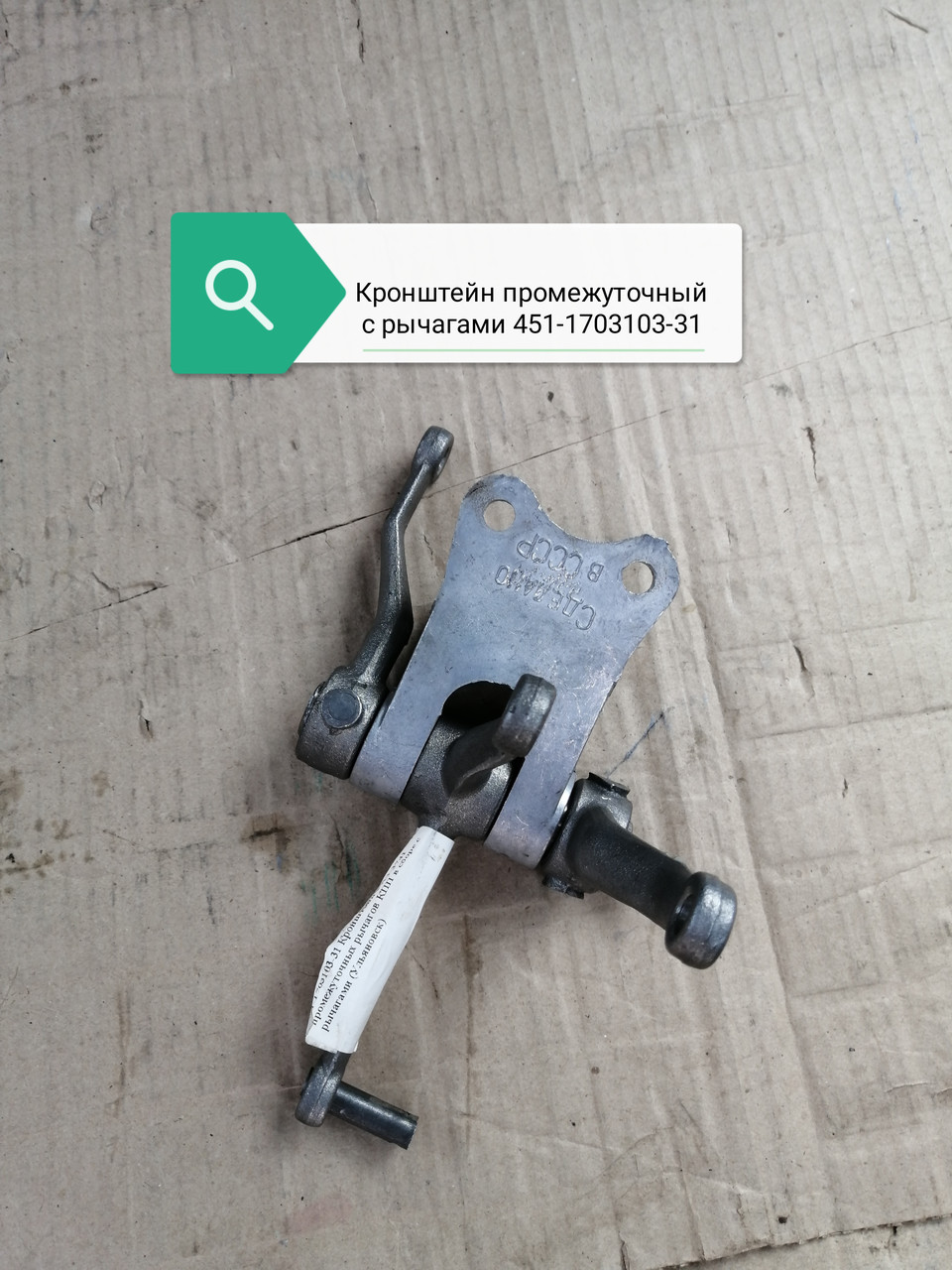 Кронштейн рычагов промежуточных с рычагами, 451-1703103-31