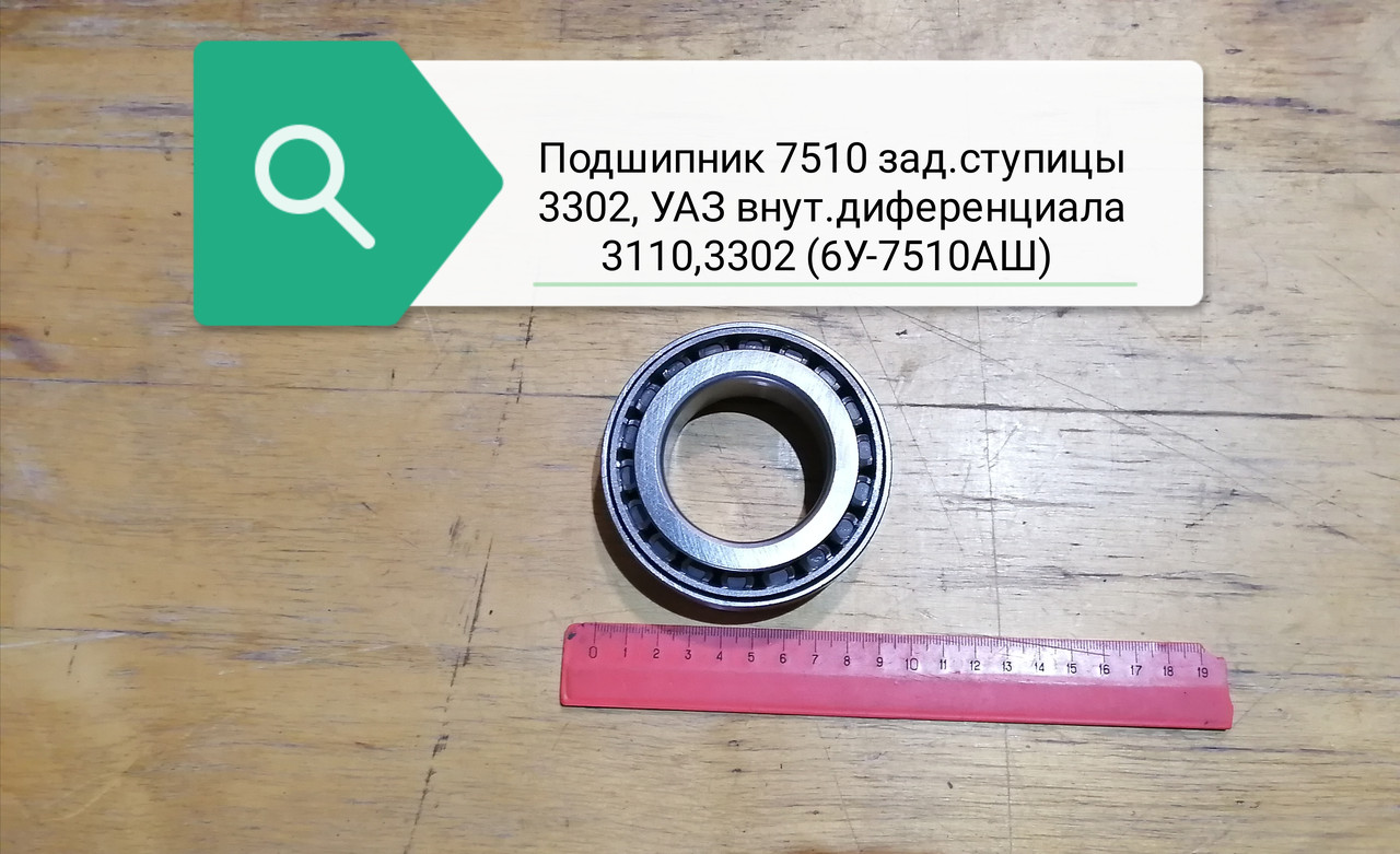 Подшипник 7510 зад ступ 3302 ,УАЗ внутр, диференциала 3110,3302 (СПЗ), 7510