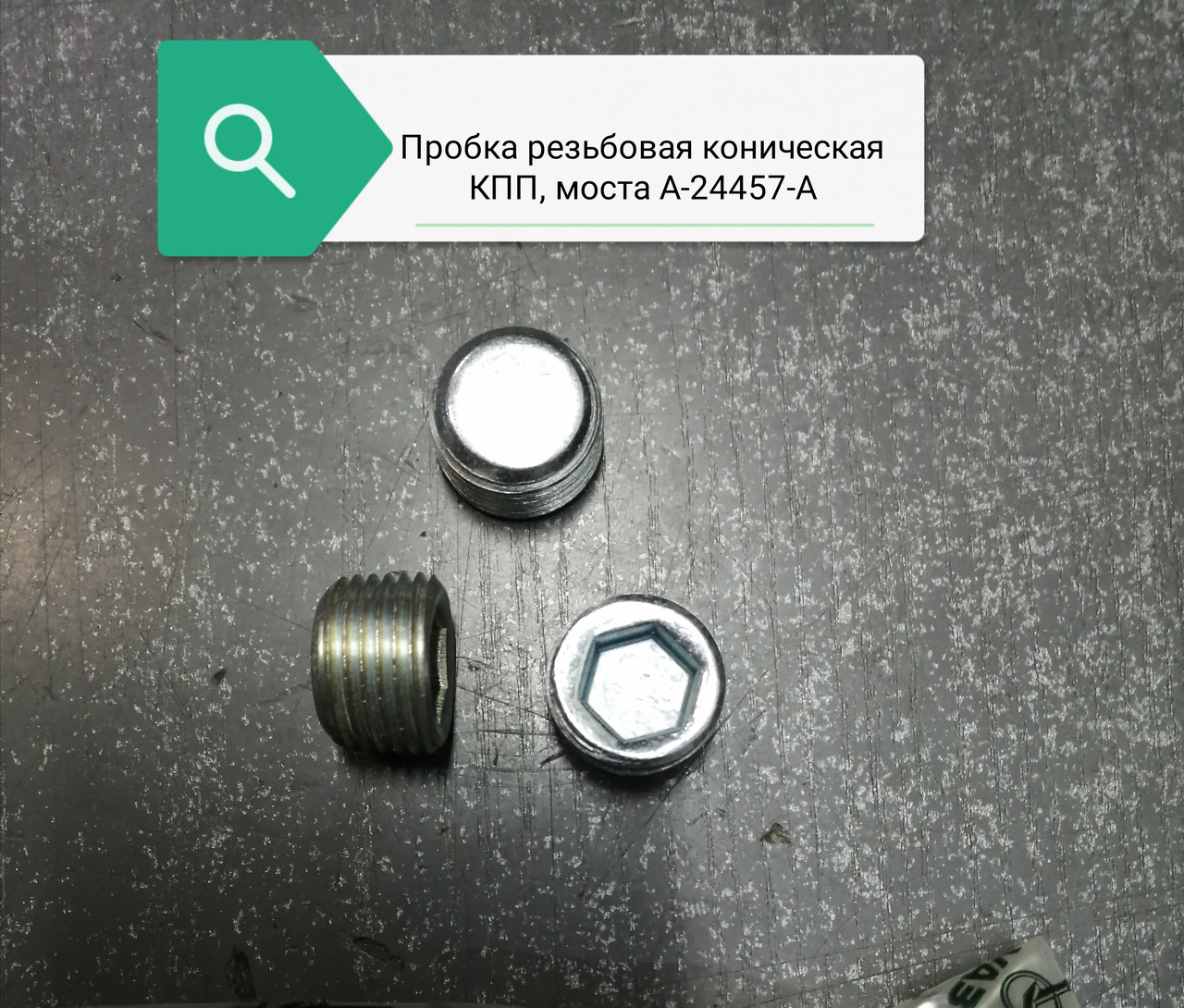 Пробка резьбовая коническая КПП, моста, А-24457-А
