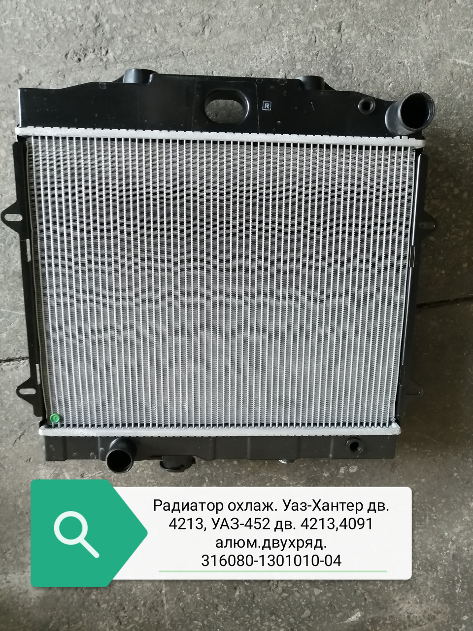 Радиатор охлаж УАЗ-Хантер дв 4213, УАЗ-452 дв 4213,4091, алюмин, двухрядн. 3160801301010 (ОАО "УАЗ")
