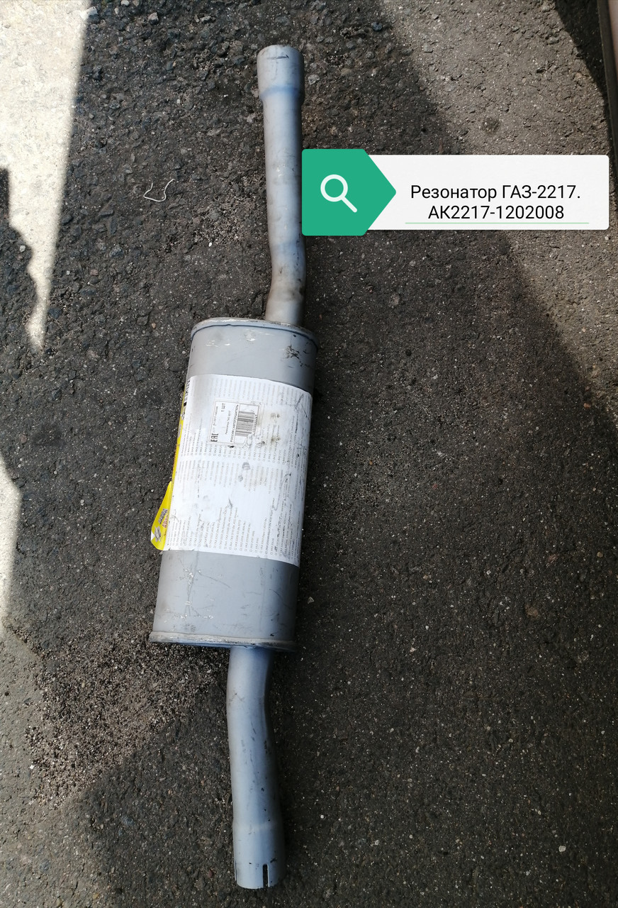 Резонатор газ 2217, .АК2217-1202008