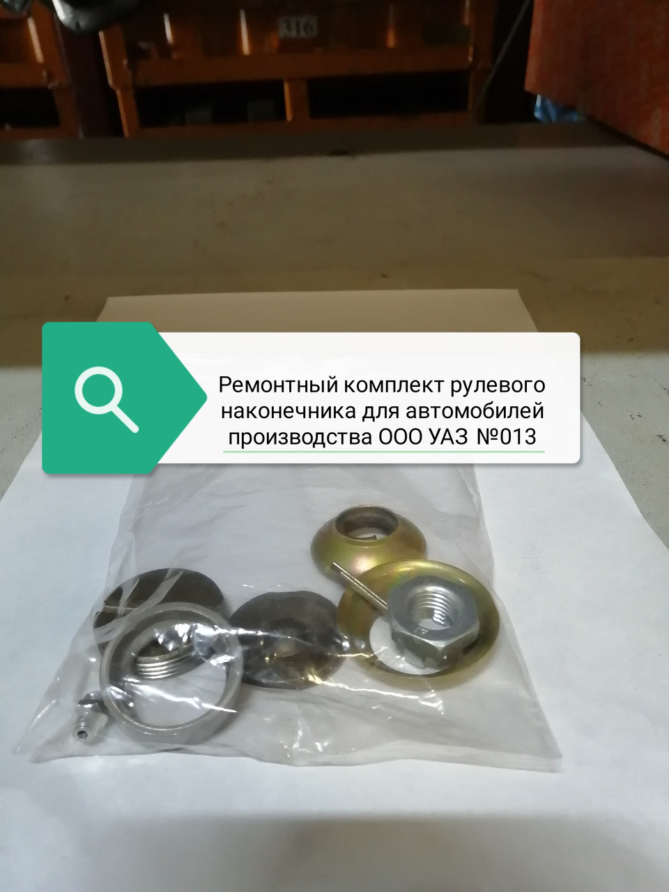 Ремонтный комплект рулевого наконечника для автомобилей производства ООО "УАЗ", № 013