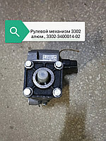 Рулевой механизм 3302 алюмин, 3302-3400014-02