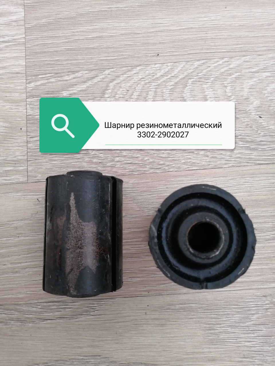 Шарнир резинометаллическийдля автомобилей газ, Ф3302-2902027