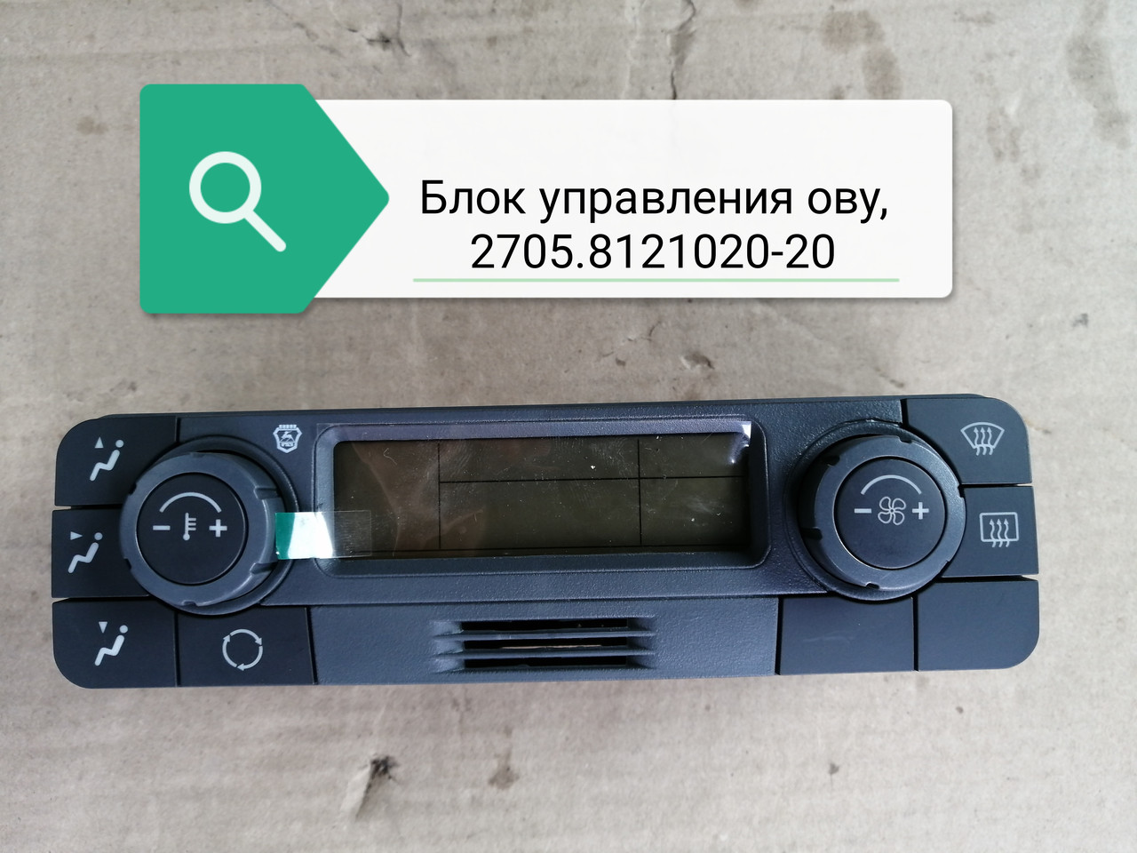 Блок управления ову, 2705.8121020-20