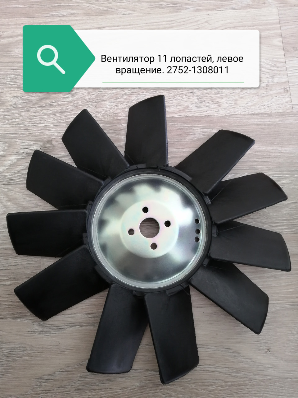 Вентилятор 11 лопастей левое вращение, 2752-1308011