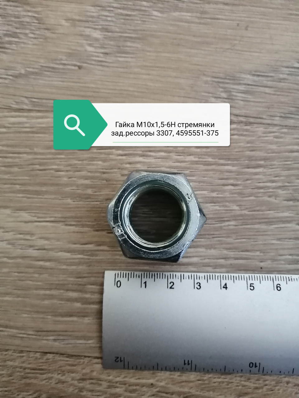 Гайка М20х1,5-6Н стремянки задн ресс 3307, 4595551-375