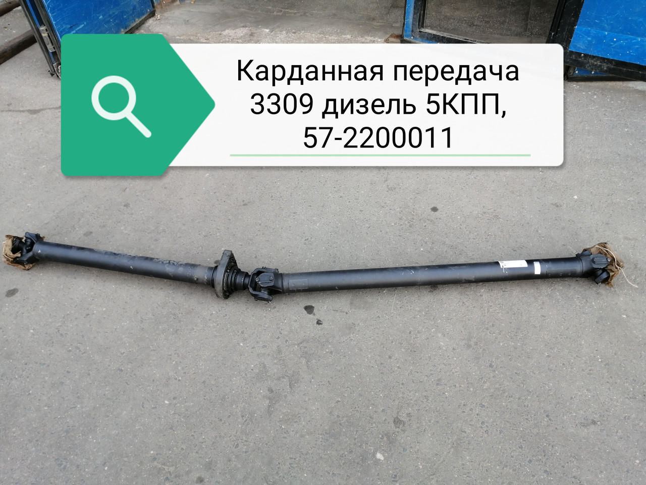 Карданная передача 3309 дизель 5КПП, 57-2200011