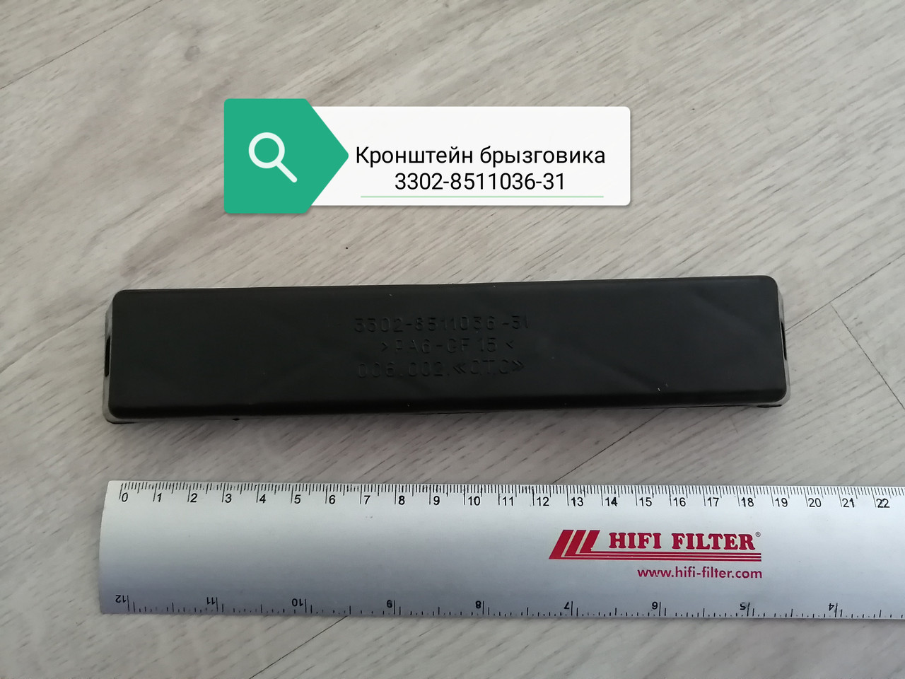 Кронштейн брызговика, 3302-8511036-31