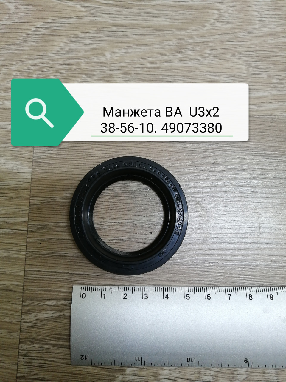 Манжета BA U3х2 38-56-10 .49073380