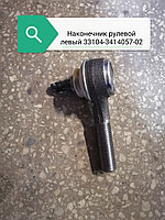 Наконечник рулевой левый, 33104-3414057-02