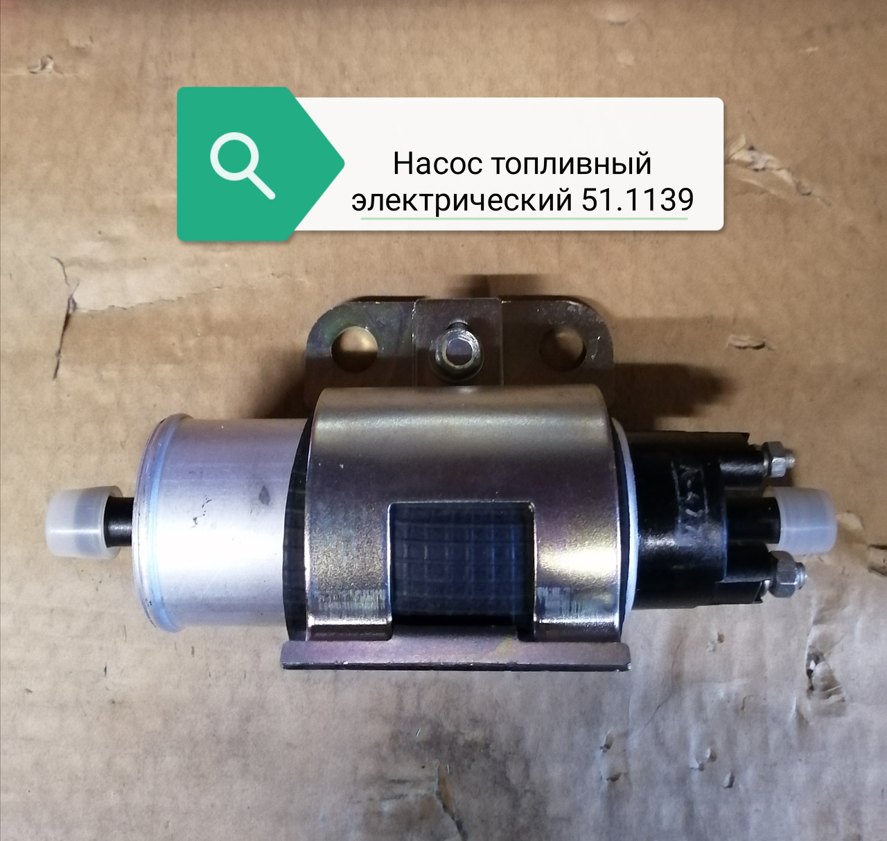 Насос топливный электрический, 51.1139000
