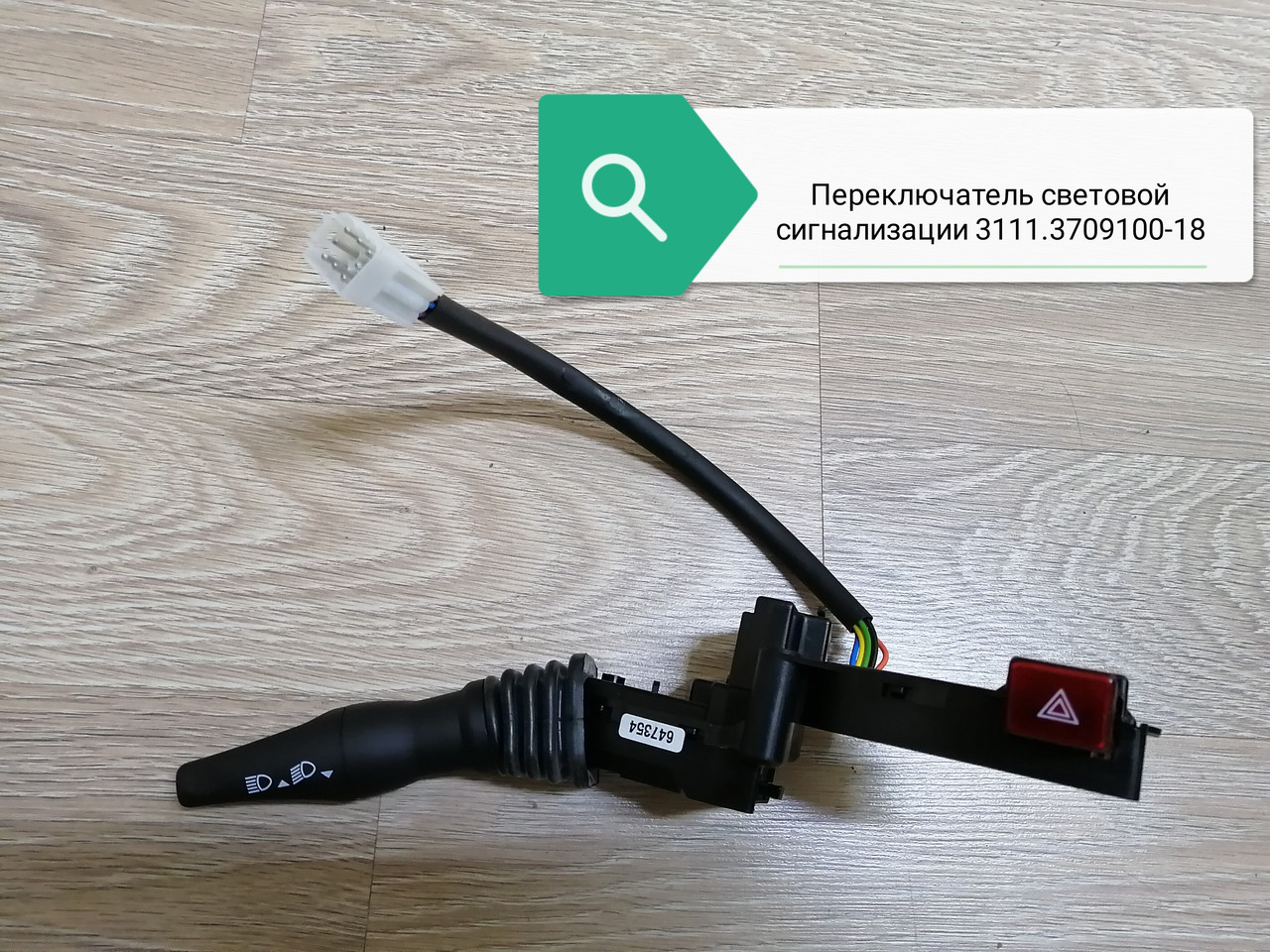 Переключатель световой сигнализации, 3111.3709100-18