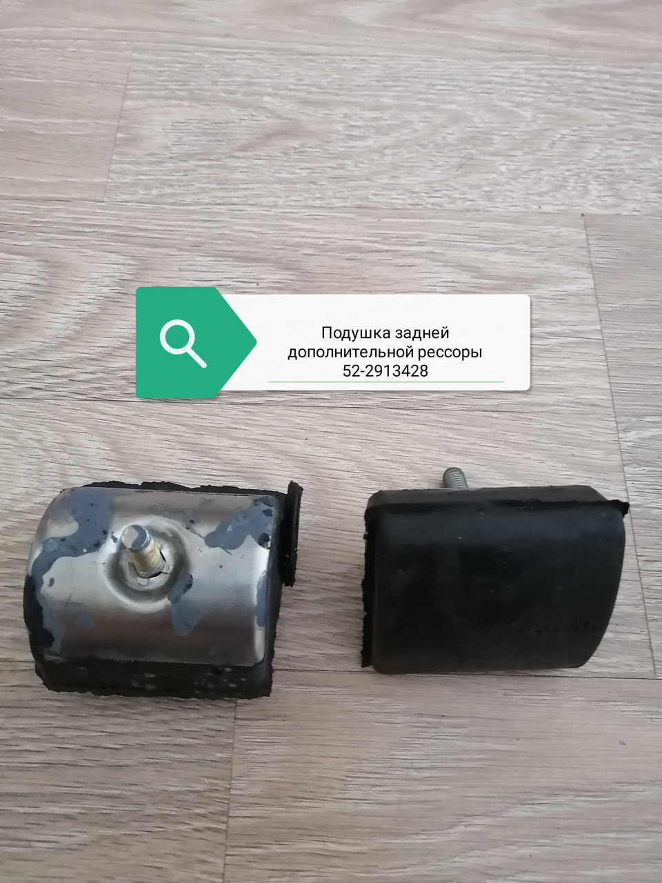 Подушка задней дополнительной рессоры, 52-2913428