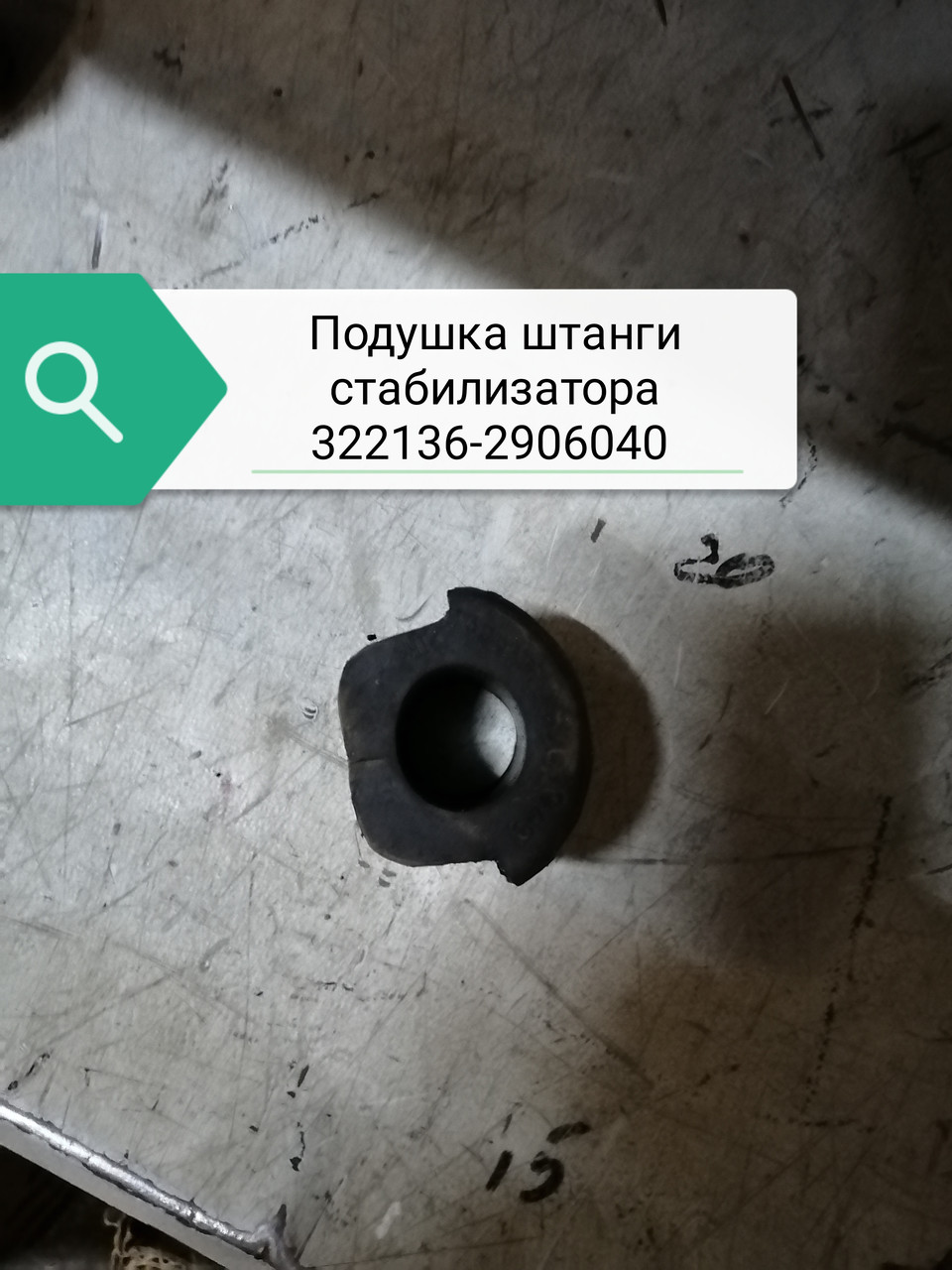 Подушка штанги стабилизатора, 322136-2906040