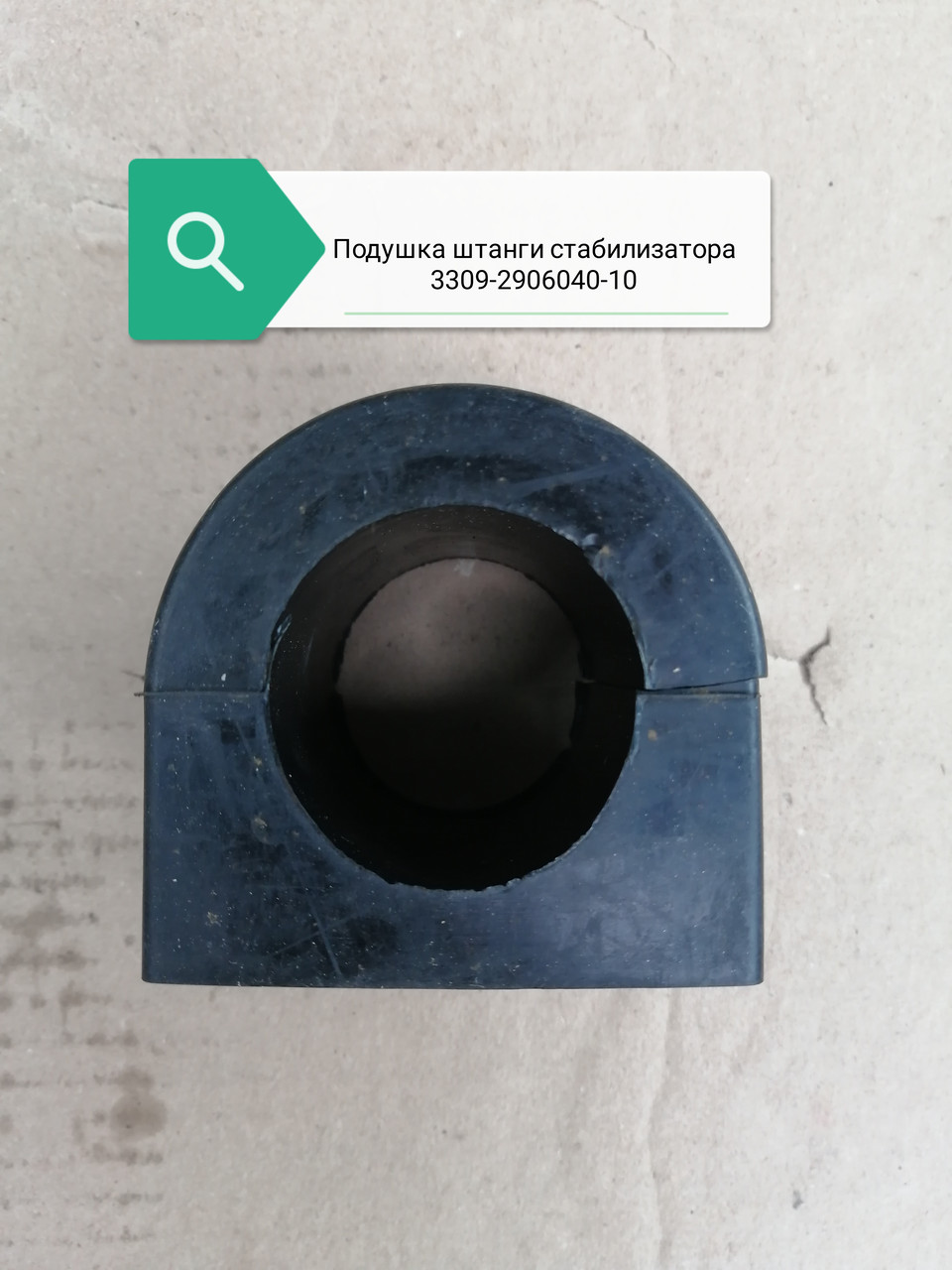 Подушка штанги стабилизатора, 3309-2906040-10