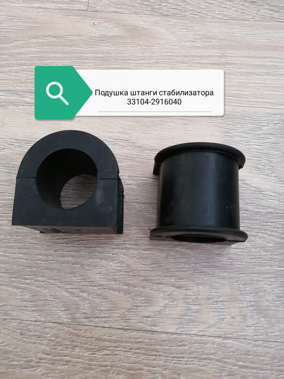 Подушка штанги стабилизатора, 33104-2916040