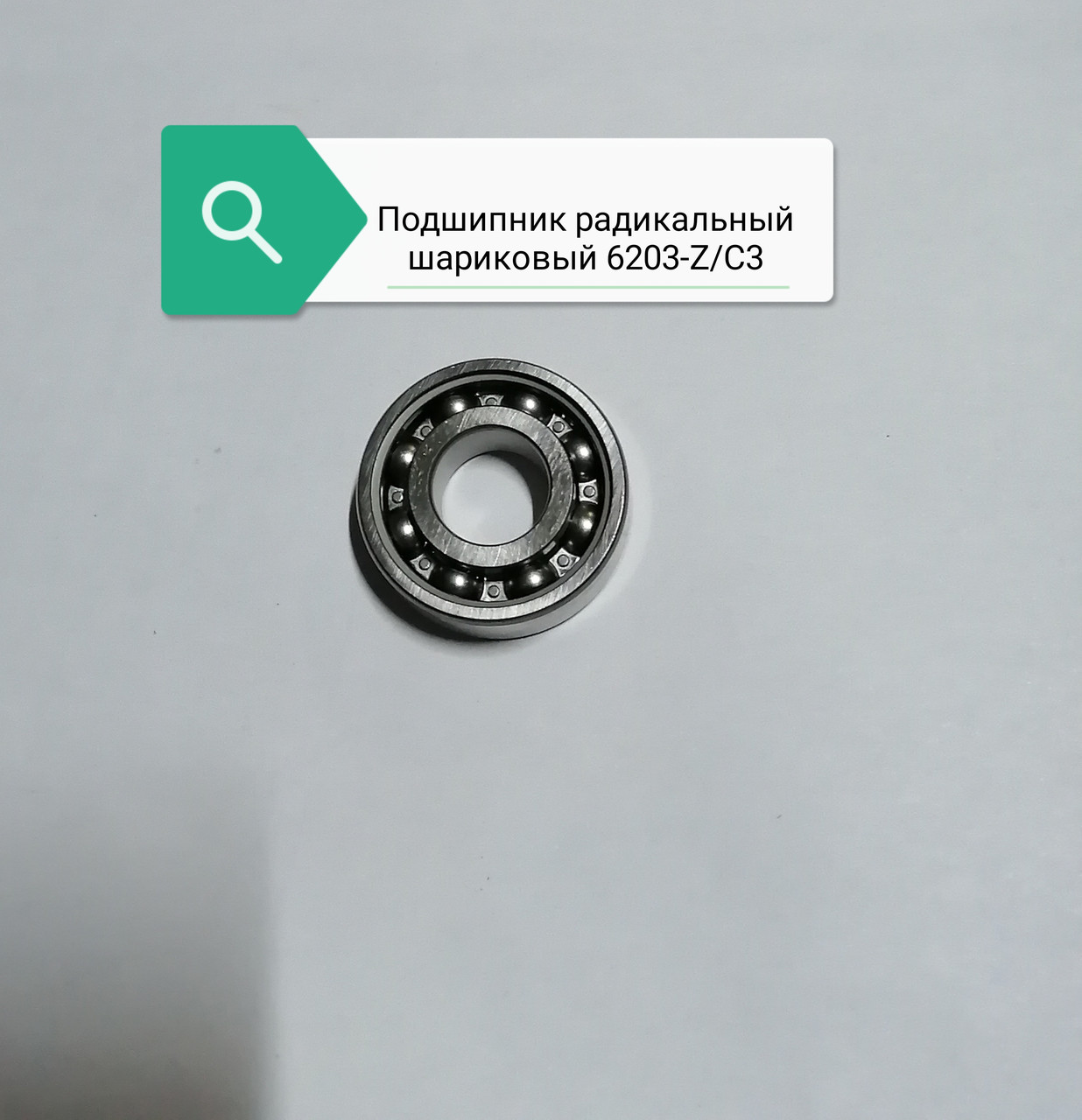 Подшипник радиальный шариковый, .6203-Z/C3