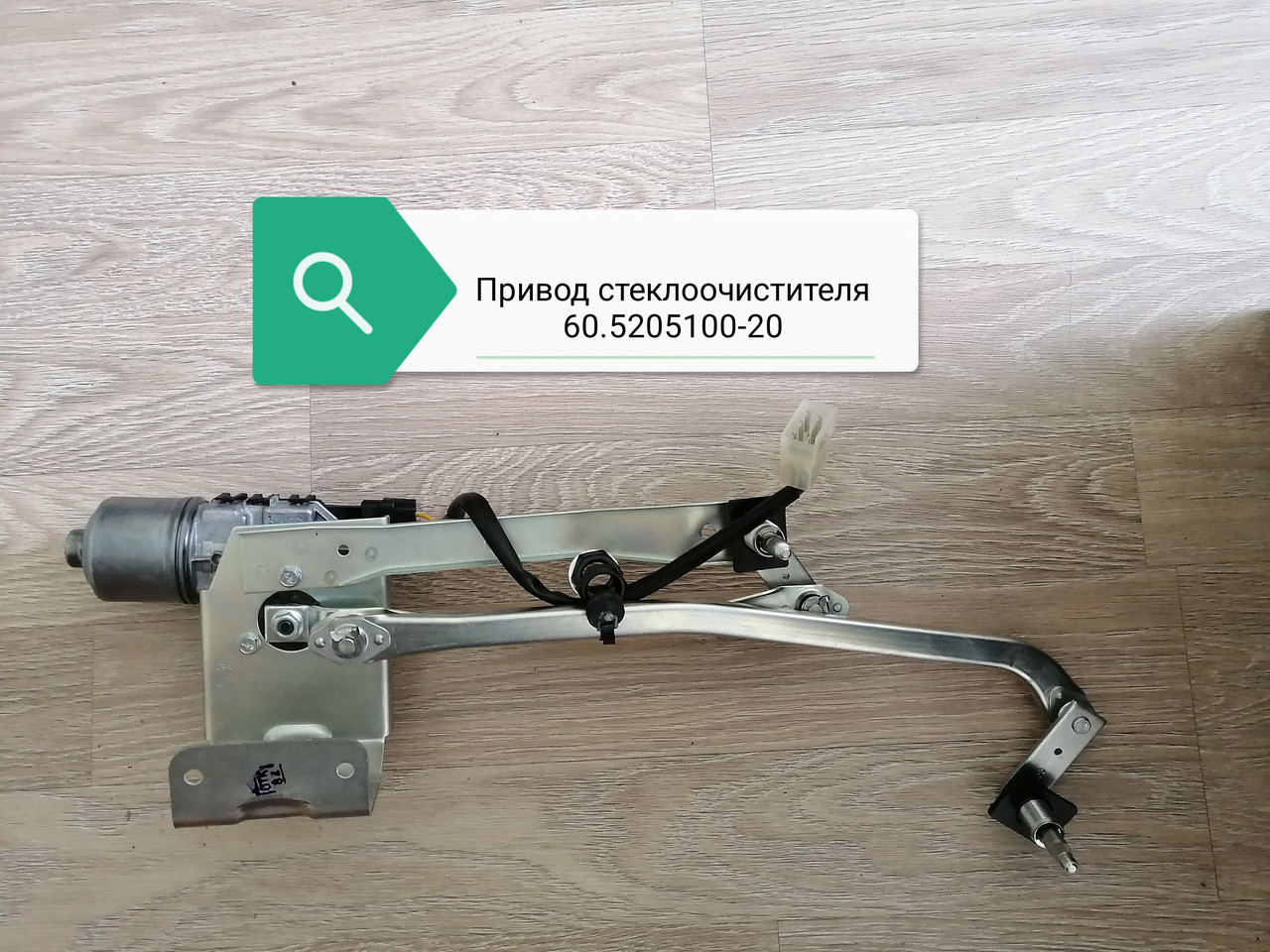 Привод стеклоочистителя 60.5205100-20 гост 18699-73, 60.5205100-20