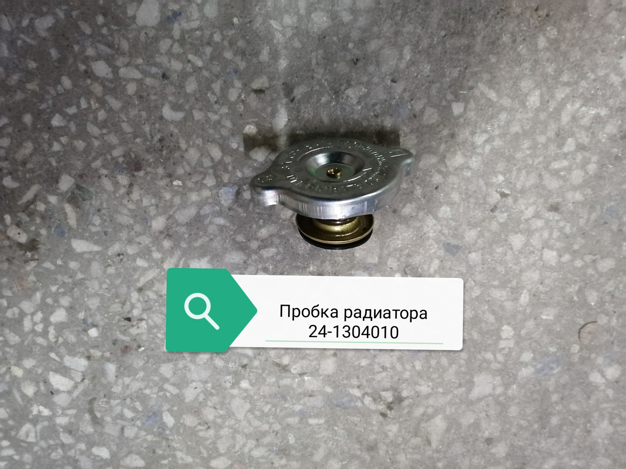 Пробка радиатора, 24-1304010