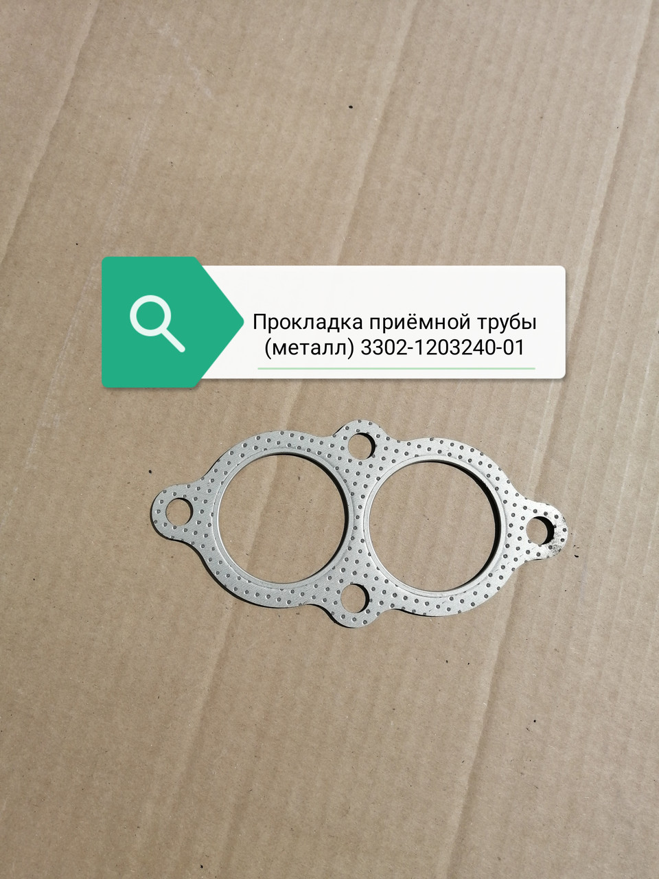 Прокладка приемной трубы (МЕТАЛЛ), 3302-1203240-01